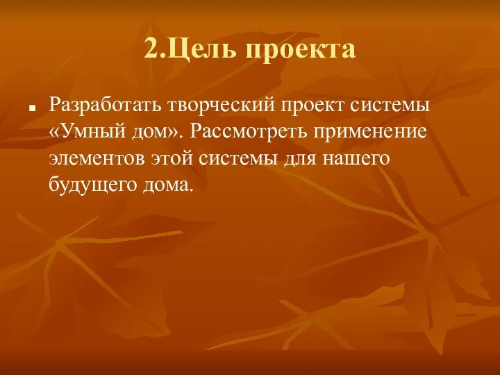 2.Цель проекта Разработать творческий проект системы «Умный дом». Рассмотреть применение элементов