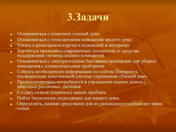 3.Задачи Ознакомиться с понятием «умный дом» Ознакомиться с технологиями освещения жилого