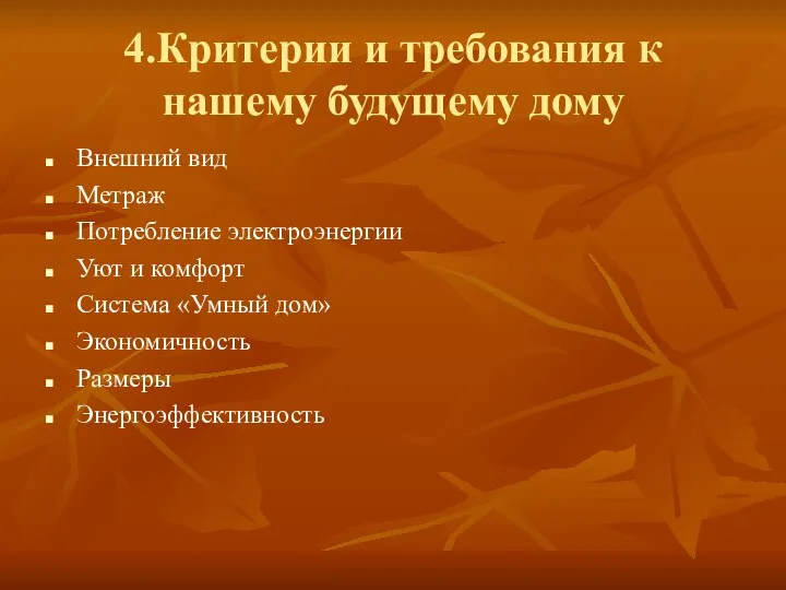 4.Критерии и требования к нашему будущему дому Внешний вид Метраж Потребление