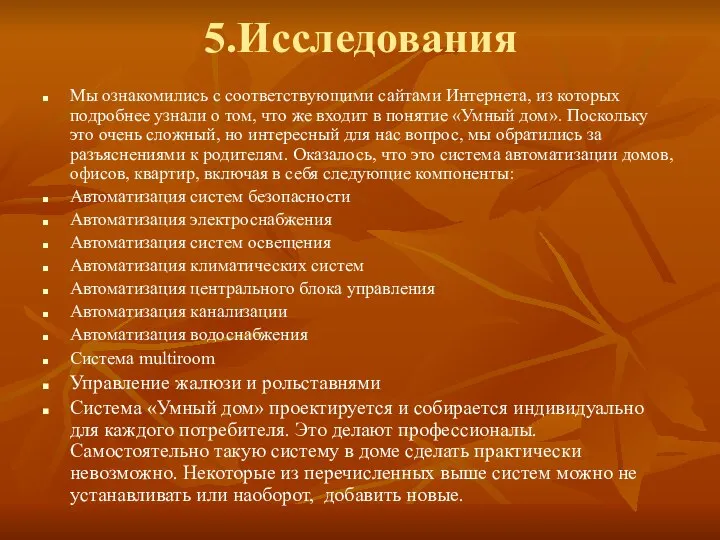 5.Исследования Мы ознакомились с соответствующими сайтами Интернета, из которых подробнее узнали