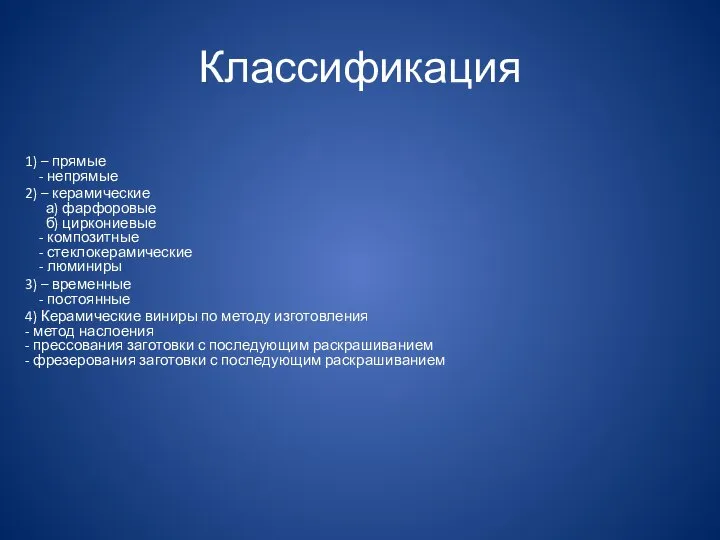 Классификация 1) – прямые - непрямые 2) – керамические а) фарфоровые