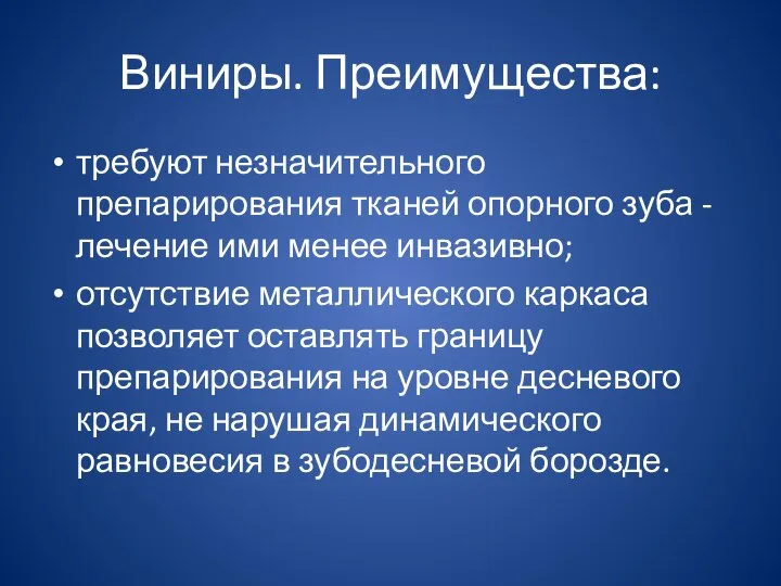 Виниры. Преимущества: требуют незначительного препарирования тканей опорного зуба - лечение ими