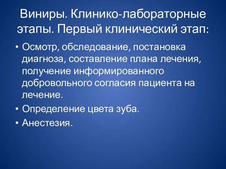 Виниры. Клинико-лабораторные этапы. Первый клинический этап: Осмотр, обследование, постановка диагноза, составление