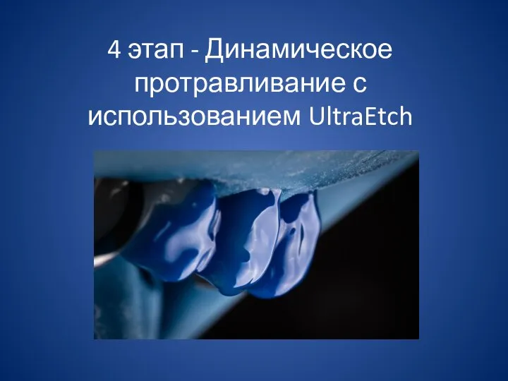 4 этап - Динамическое протравливание с использованием UltraEtch