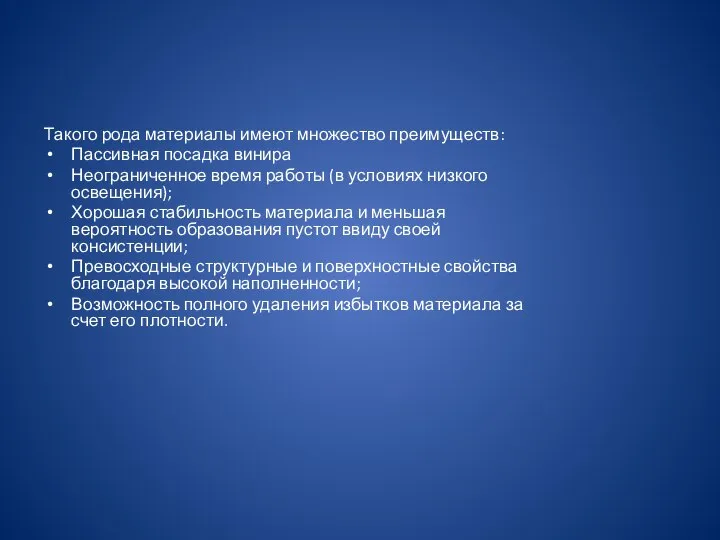 Такого рода материалы имеют множество преимуществ: Пассивная посадка винира Неограниченное время