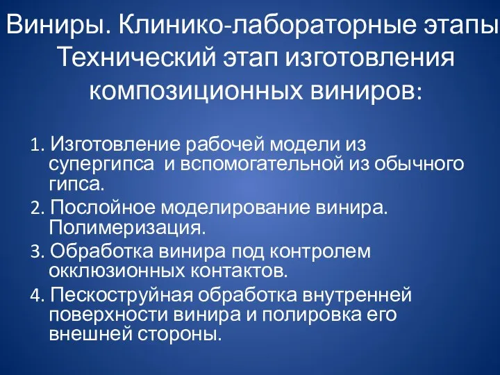 Виниры. Клинико-лабораторные этапы. Технический этап изготовления композиционных виниров: 1. Изготовление рабочей