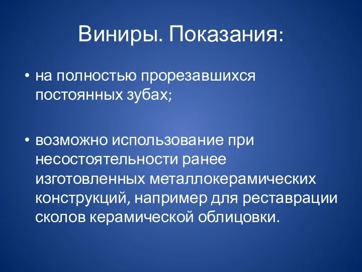 Виниры. Показания: на полностью прорезавшихся постоянных зубах; возможно использование при несостоятельности