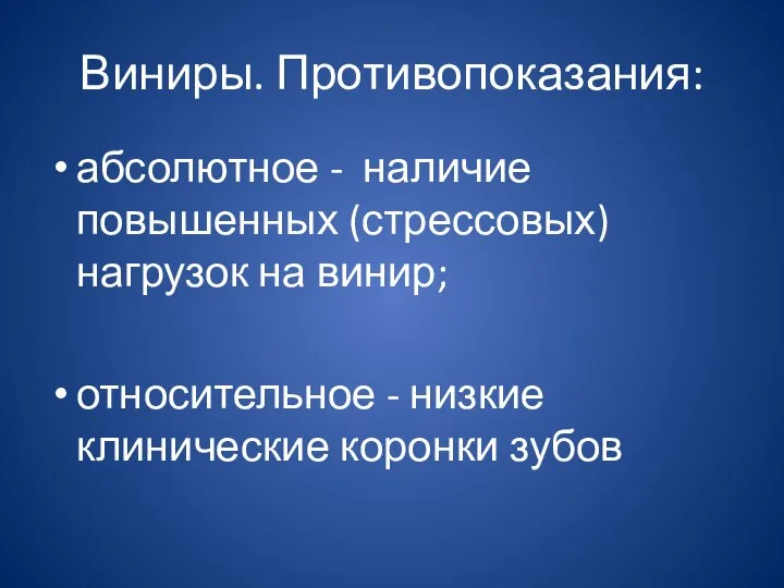 Виниры. Противопоказания: абсолютное - наличие повышенных (стрессовых) нагрузок на винир; относительное - низкие клинические коронки зубов