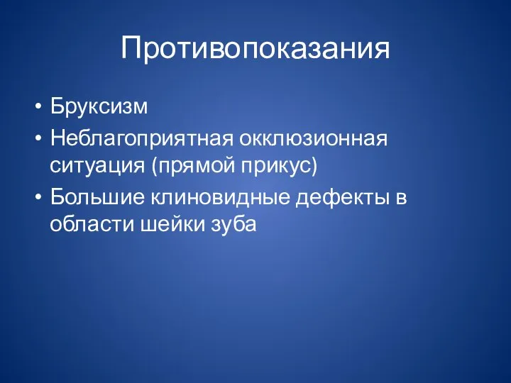 Противопоказания Бруксизм Неблагоприятная окклюзионная ситуация (прямой прикус) Большие клиновидные дефекты в области шейки зуба