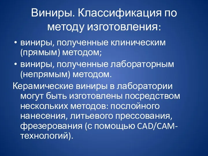 Виниры. Классификация по методу изготовления: виниры, полученные клиническим (прямым) методом; виниры,