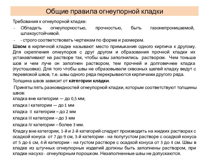 Требования к огнеупорной кладке: Обладать огнеупорностью, прочностью, быть газонепроницаемой, шлакоустойчивой. -