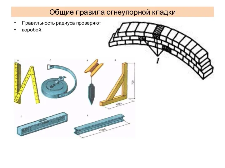 Правильность радиуса проверяют воробой. Общие правила огнеупорной кладки