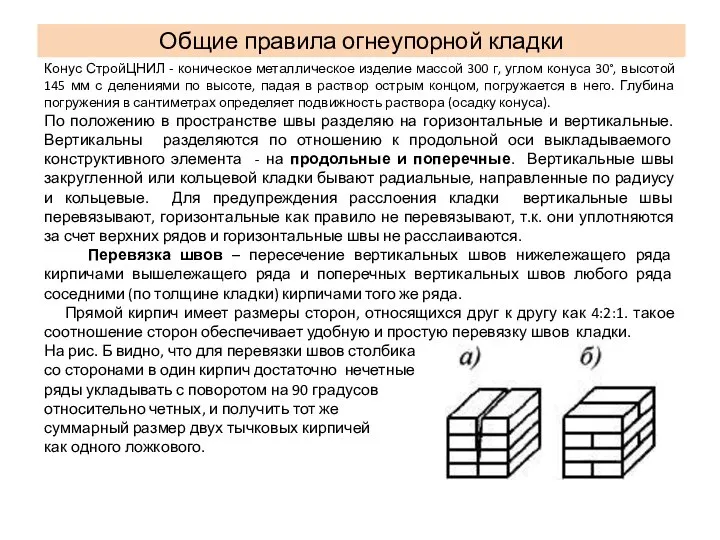 Общие правила огнеупорной кладки Конус СтройЦНИЛ - коническое металлическое изделие массой