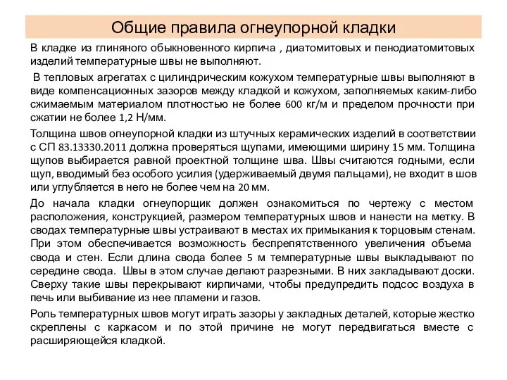 В кладке из глиняного обыкновенного кирпича , диатомитовых и пенодиатомитовых изделий