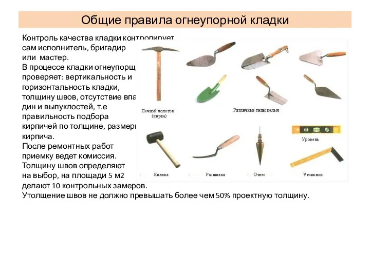 Контроль качества кладки контролирует сам исполнитель, бригадир или мастер. В процессе