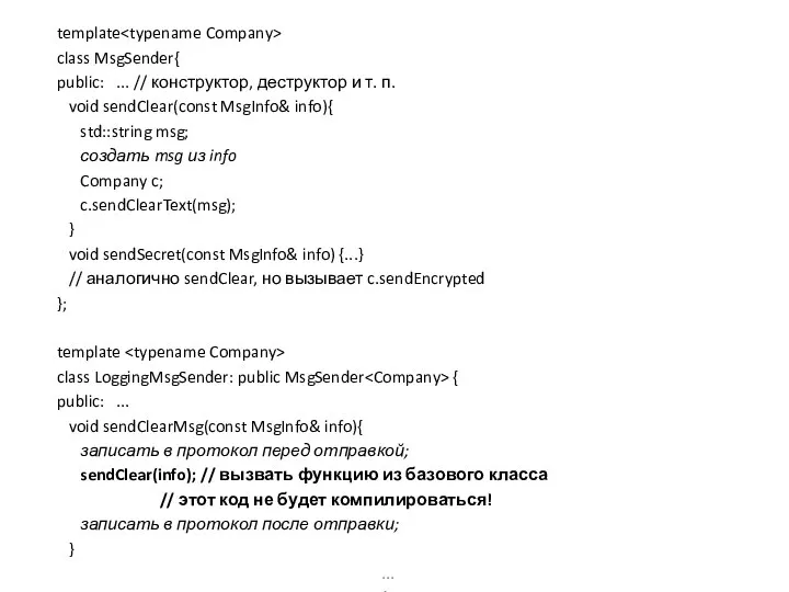 template class MsgSender{ public: ... // конструктор, деструктор и т. п.