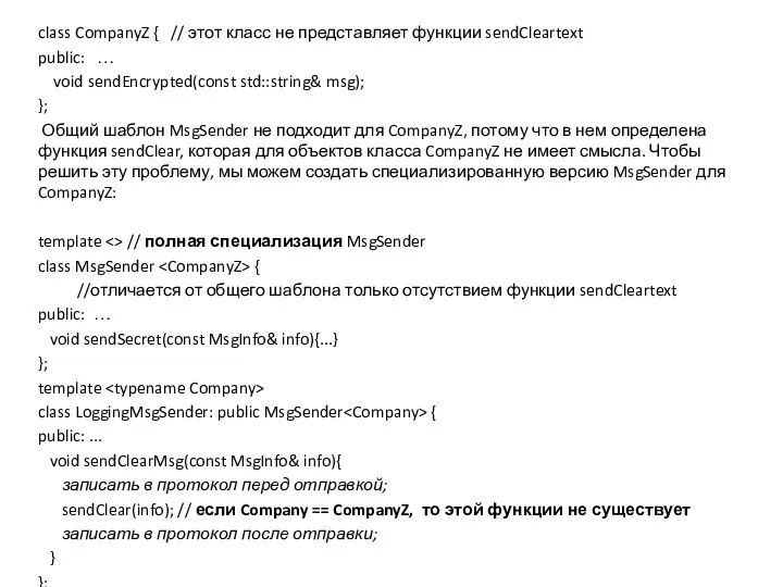 class CompanyZ { // этот класс не представляет функции sendCleartext public: