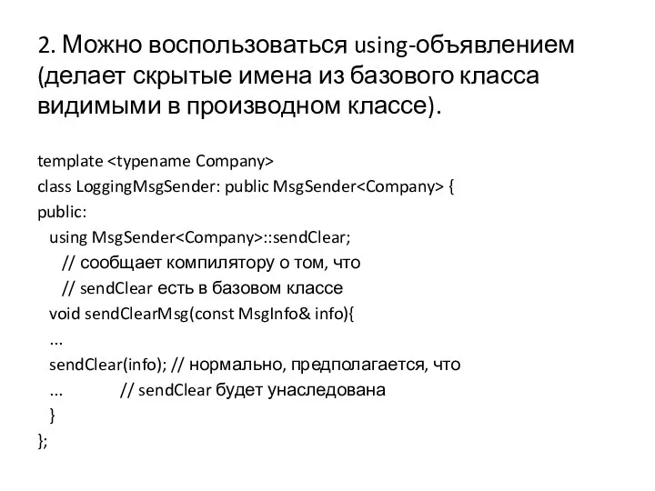 2. Можно воспользоваться using-объявлением (делает скрытые имена из базового класса видимыми