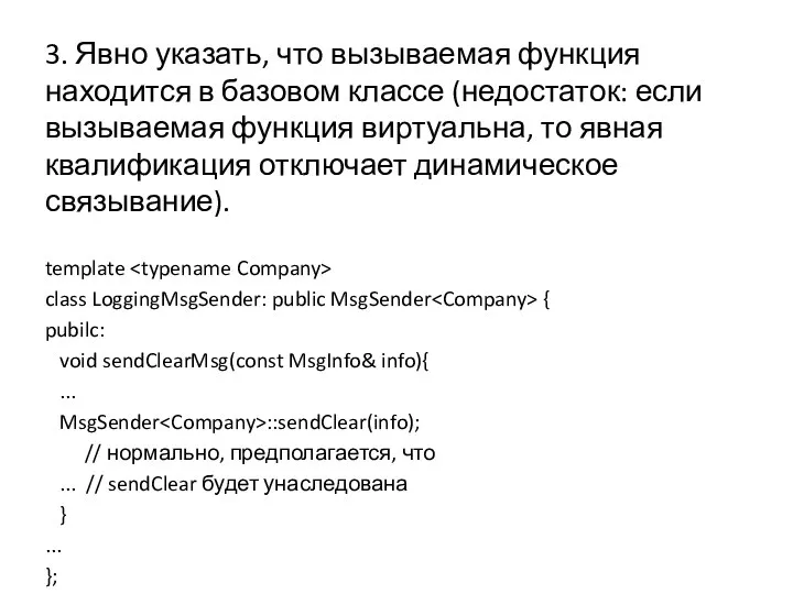 3. Явно указать, что вызываемая функция находится в базовом классе (недостаток: