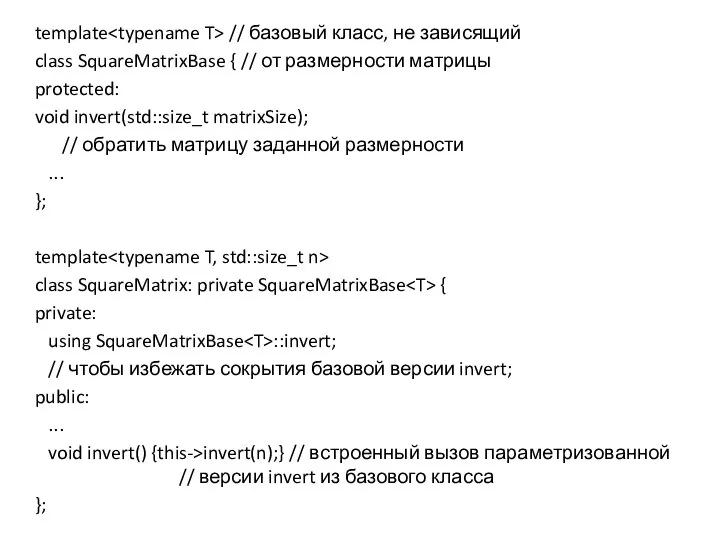template // базовый класс, не зависящий class SquareMatrixBase { // от