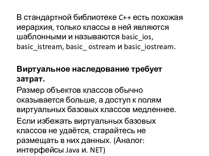 В стандартной библиотеке C++ есть похожая иерархия, только классы в ней