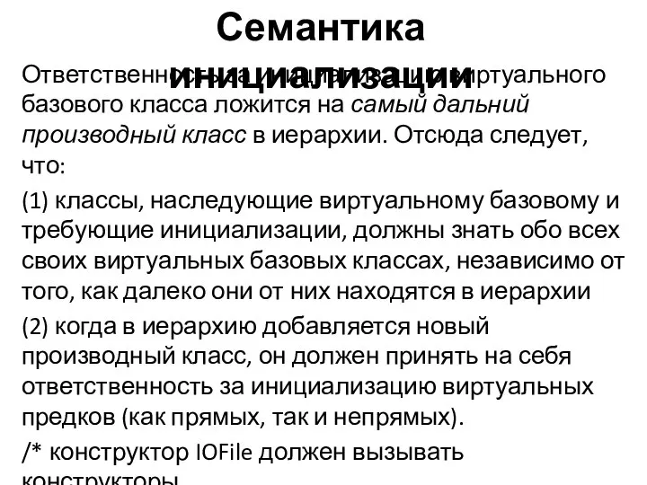 Ответственность за инициализацию виртуального базового класса ложится на самый дальний производный