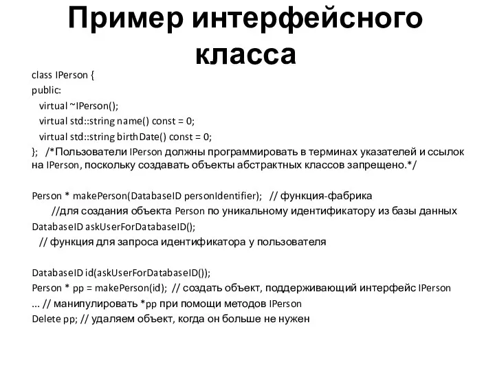 Пример интерфейсного класса class IPerson { public: virtual ~IPerson(); virtual std::string