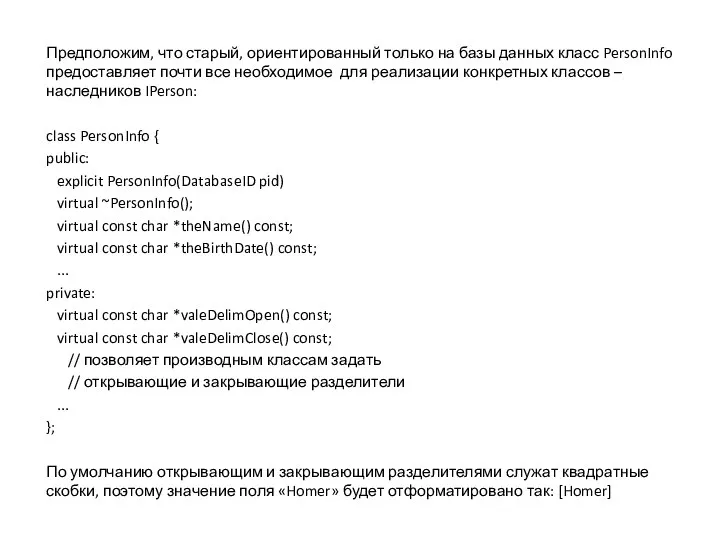 Предположим, что старый, ориентированный только на базы данных класс PersonInfo предоставляет