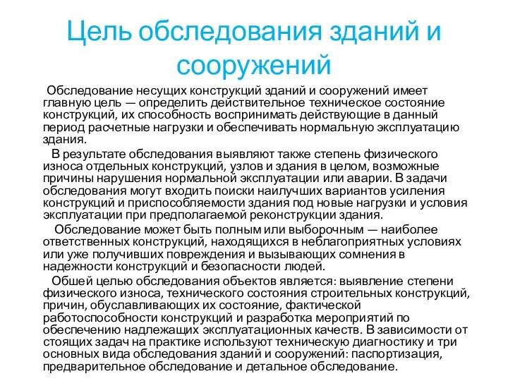 Цель обследования зданий и сооружений Обследование несущих конструкций зданий и сооружений