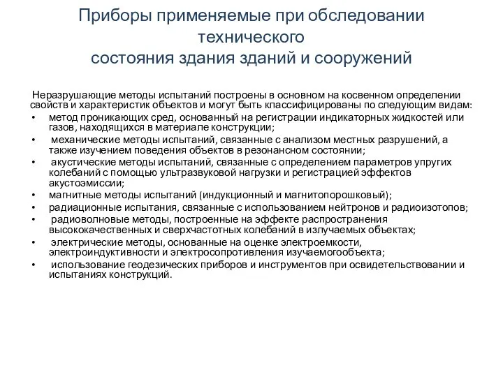 Приборы применяемые при обследовании технического состояния здания зданий и сооружений Неразрушающие