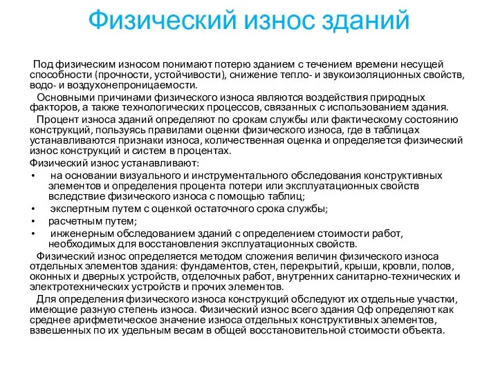 Физический износ зданий Под физическим износом понимают потерю зданием с течением