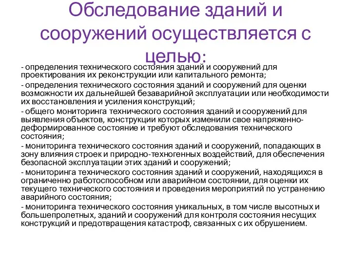 Обследование зданий и сооружений осуществляется с целью: - определения технического состояния