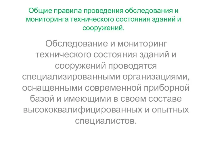 Общие правила проведения обследования и мониторинга технического состояния зданий и сооружений.