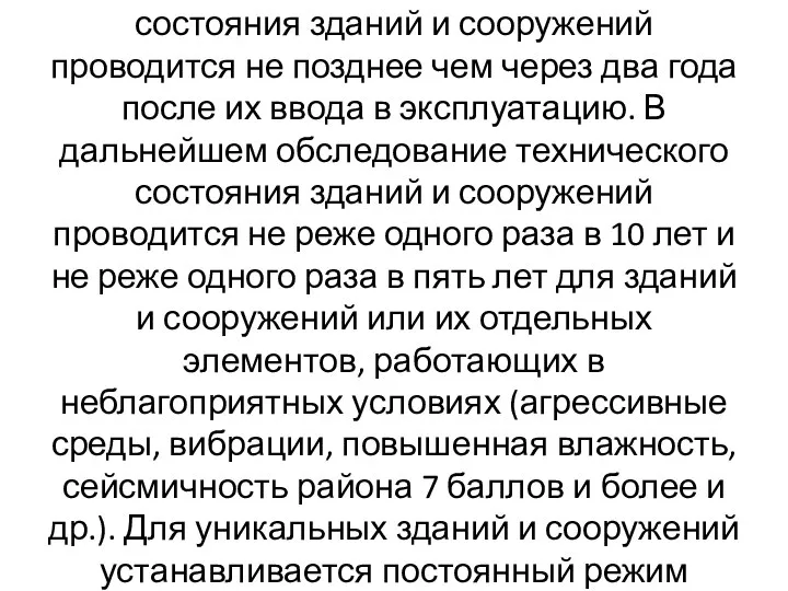 Первое обследование технического состояния зданий и сооружений проводится не позднее чем