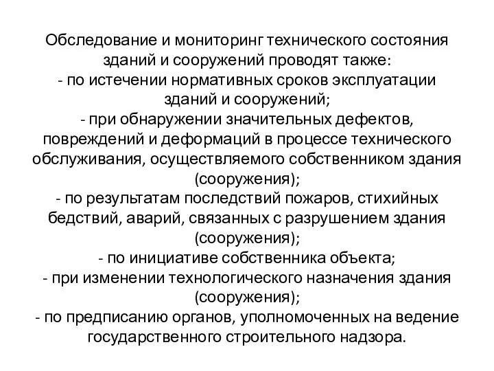 Обследование и мониторинг технического состояния зданий и сооружений проводят также: -