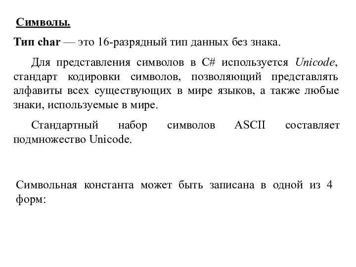 Символы. Тип сhar — это 16-разрядный тип данных без знака. Для