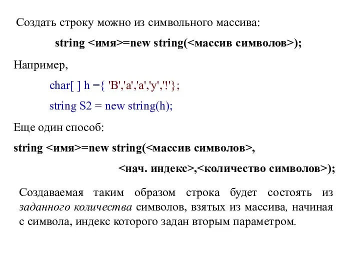 Создать строку можно из символьного массива: string =new string( ); Например,