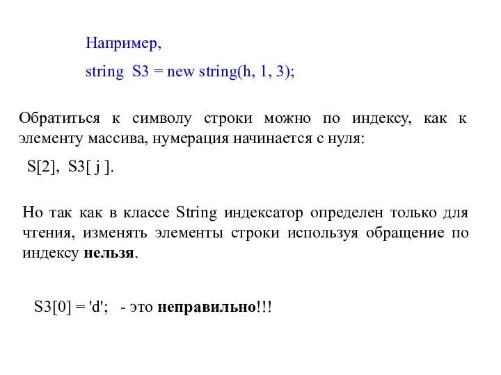 Например, string S3 = new string(h, 1, 3); Обратиться к символу