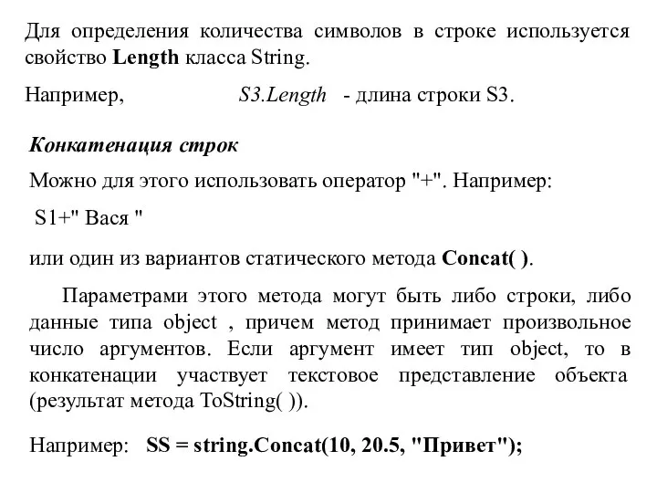 Для определения количества символов в строке используется свойство Length класса String.