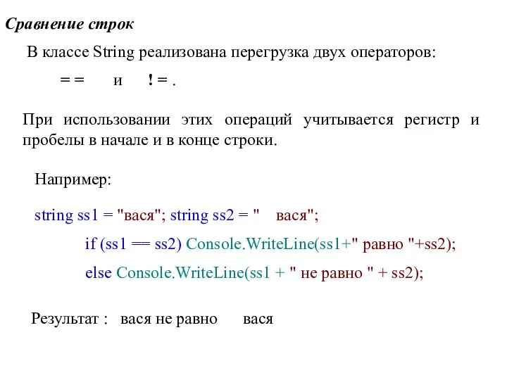 Сравнение строк В классе String реализована перегрузка двух операторов: = =