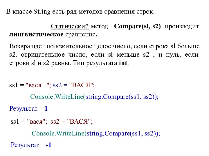 В классе String есть ряд методов сравнения строк. Статический метод Compare(sl,