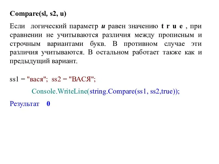 Compare(sl, s2, u) Если логический параметр u равен значению t r