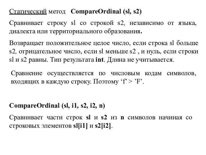 Статический метод CompareOrdinal (sl, s2) Сравнивает строку sl со строкой s2,