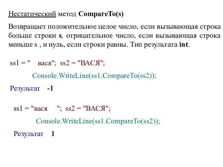 Нестатический метод CompareTo(s) Возвращает положительное целое число, если вызывающая строка больше