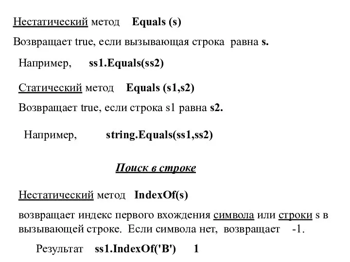 Нестатический метод Equals (s) Возвращает true, если вызывающая строка равна s.