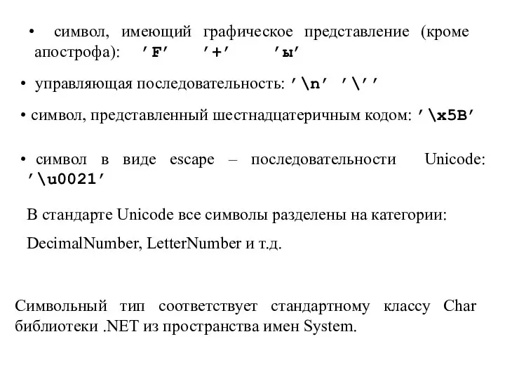 Символьный тип соответствует стандартному классу Char библиотеки .NET из пространства имен