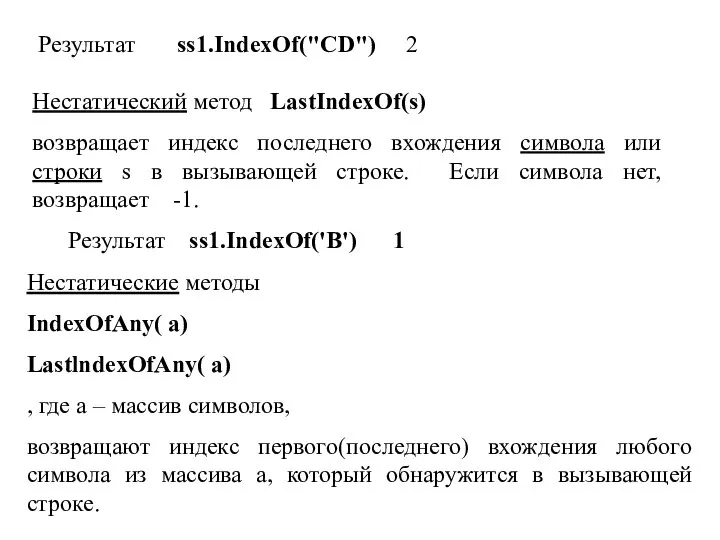 Результат ss1.IndexOf("CD") 2 Нестатический метод LastIndexOf(s) возвращает индекс последнего вхождения символа