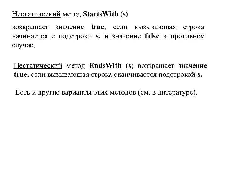 Нестатический метод StartsWith (s) возвращает значение true, если вызывающая строка начинается