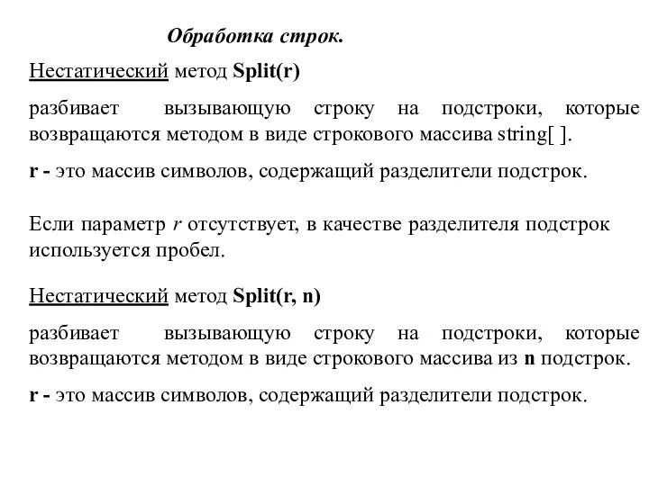 Обработка строк. Нестатический метод Split(r) разбивает вызывающую строку на подстроки, которые