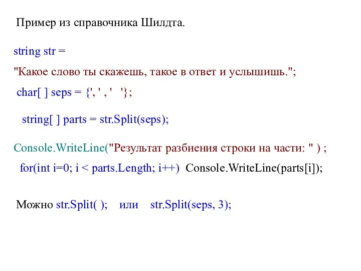 Пример из справочника Шилдта. string str = "Какое слово ты скажешь,